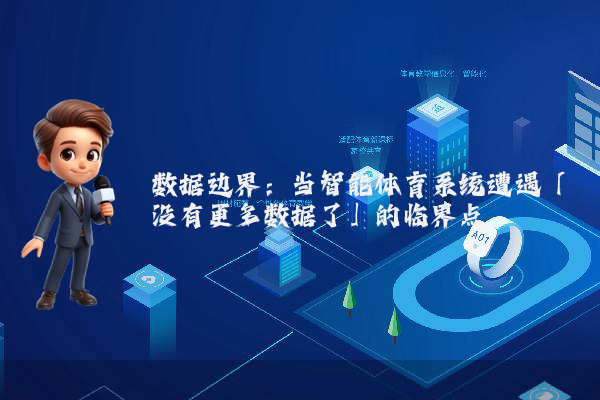 数据边界：当智能体育系统遭遇「没有更多数据了」的临界点