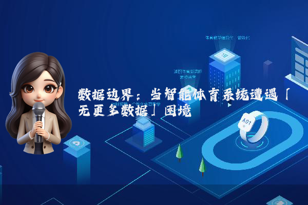 数据边界：当智能体育系统遭遇「无更多数据」困境