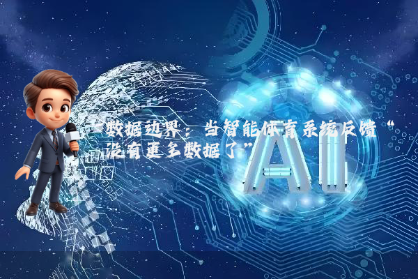 数据边界：当智能体育系统反馈“没有更多数据了”