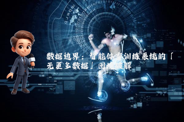 数据边界：智能体育训练系统的「无更多数据」困境破解