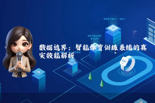 数据边界：智能体育训练系统的真实效能解析