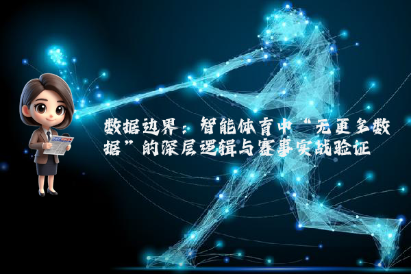 数据边界：智能体育中“无更多数据”的深层逻辑与赛事实战验证