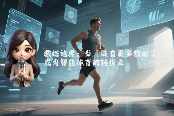 数据边界：当「没有更多数据了」成为智能体育的转折点