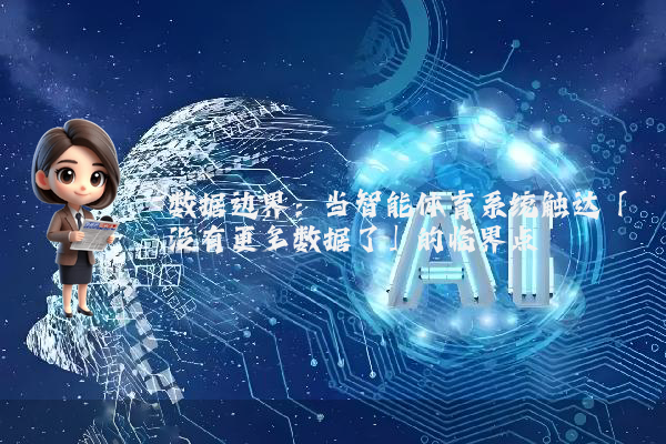 数据边界：当智能体育系统触达「没有更多数据了」的临界点