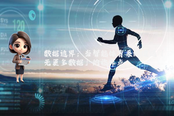 数据边界：当智能体育系统遭遇「无更多数据」的临界点