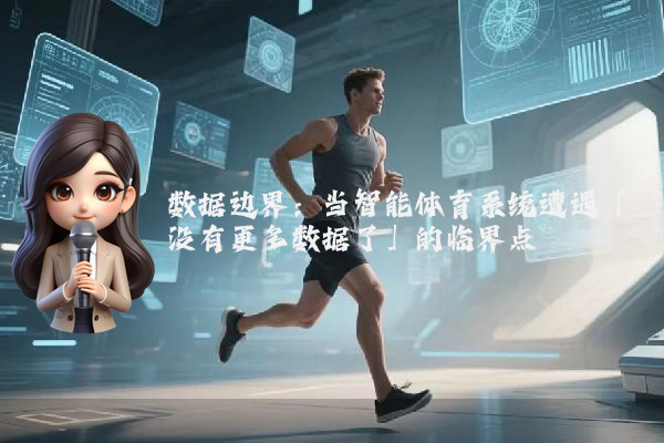 数据边界：当智能体育系统遭遇「没有更多数据了」的临界点