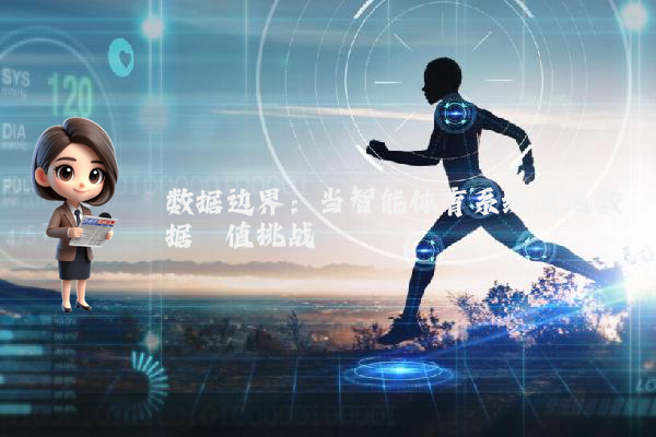 数据边界：当智能体育系统遭遇数据阈值挑战
