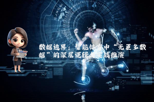 数据边界：智能体育中“无更多数据”的深层逻辑与实战推演