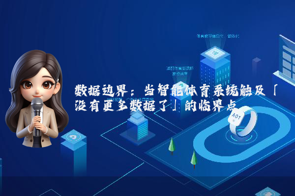 数据边界：当智能体育系统触及「没有更多数据了」的临界点