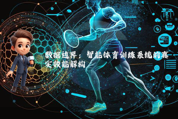 数据边界：智能体育训练系统的真实效能解构