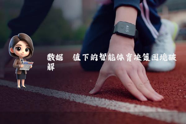 数据阈值下的智能体育决策困境破解