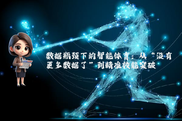 数据瓶颈下的智能体育：从“没有更多数据了”到精准效能突破