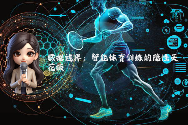 数据边界：智能体育训练的隐性天花板