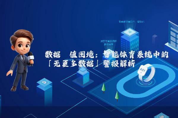 数据阈值困境：智能体育系统中的「无更多数据」警报解析