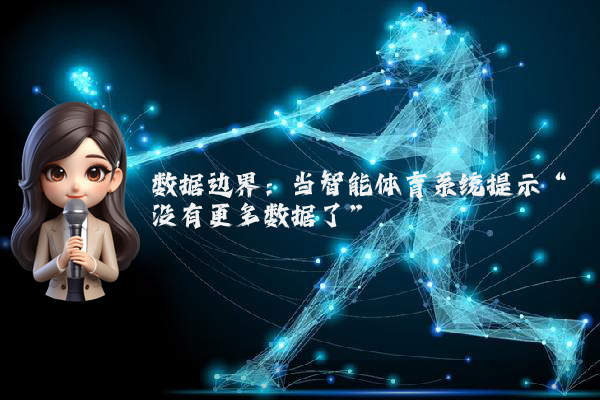 数据边界：当智能体育系统提示“没有更多数据了”