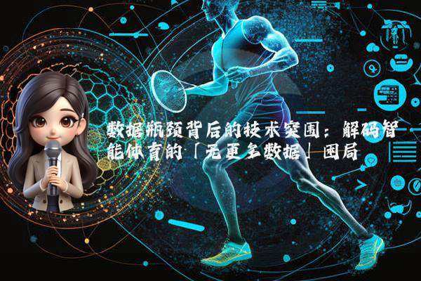 数据瓶颈背后的技术突围：解码智能体育的「无更多数据」困局