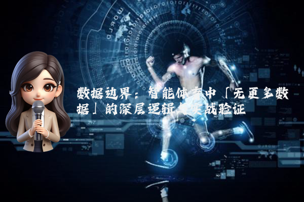 数据边界：智能体育中「无更多数据」的深层逻辑与实战验证