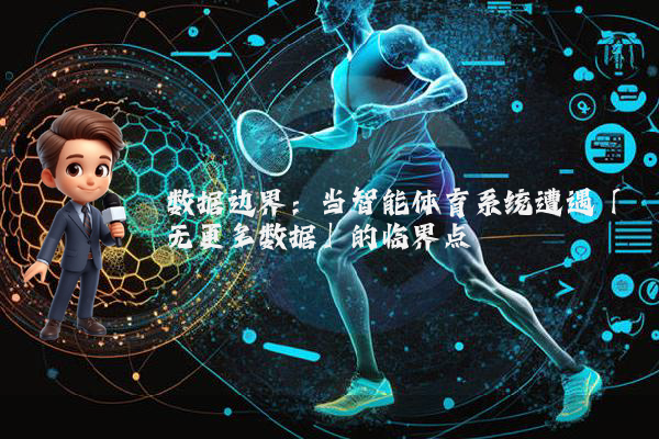 数据边界：当智能体育系统遭遇「无更多数据」的临界点