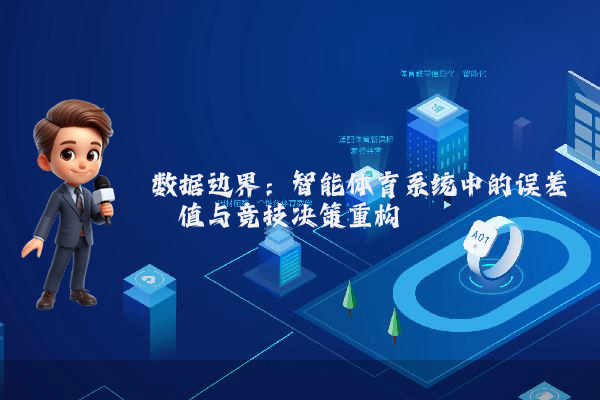 数据边界：智能体育系统中的误差阈值与竞技决策重构