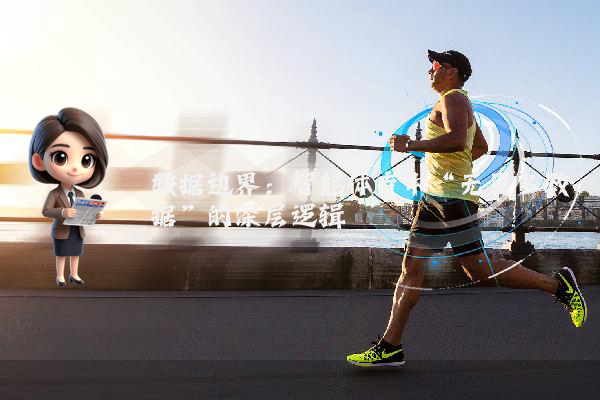数据边界：智能体育中“无更多数据”的深层逻辑