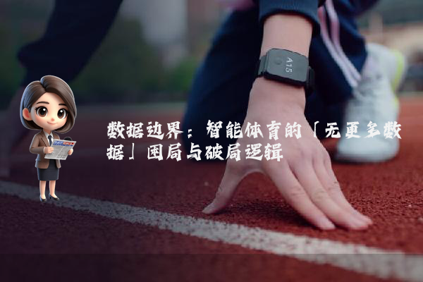 数据边界：智能体育的「无更多数据」困局与破局逻辑