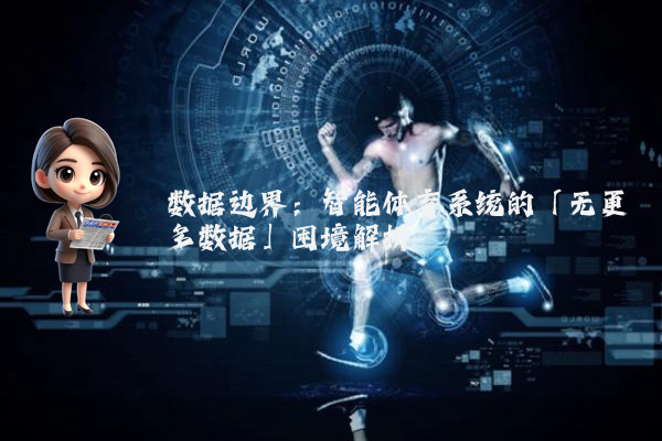 数据边界：智能体育系统的「无更多数据」困境解析