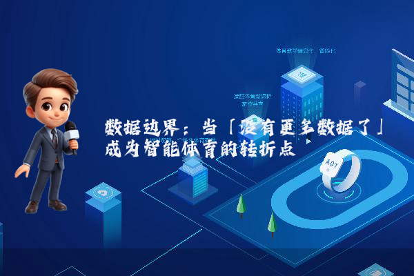 数据边界：当「没有更多数据了」成为智能体育的转折点