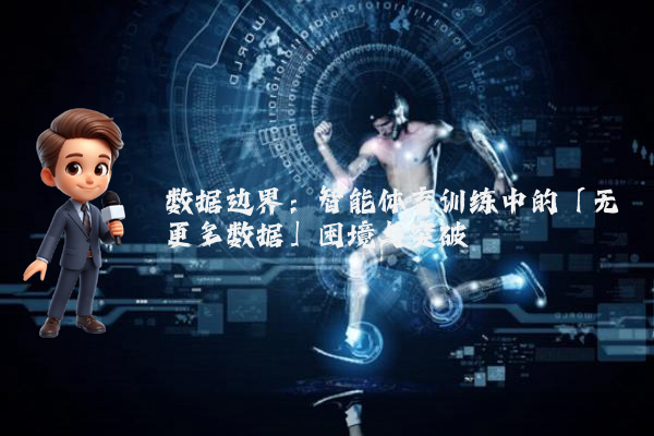 数据边界：智能体育训练中的「无更多数据」困境与突破