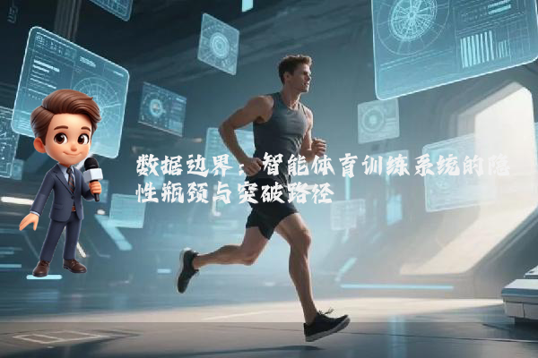 数据边界：智能体育训练系统的隐性瓶颈与突破路径