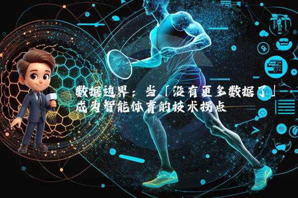 数据边界：当「没有更多数据了」成为智能体育的技术拐点