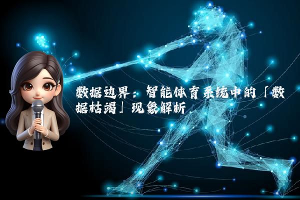 数据边界：智能体育系统中的「数据枯竭」现象解析