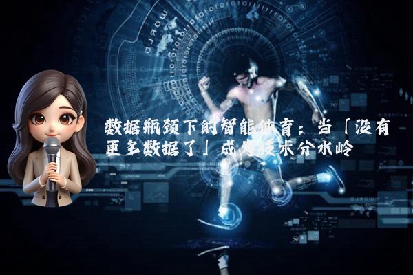 数据瓶颈下的智能体育：当「没有更多数据了」成为技术分水岭