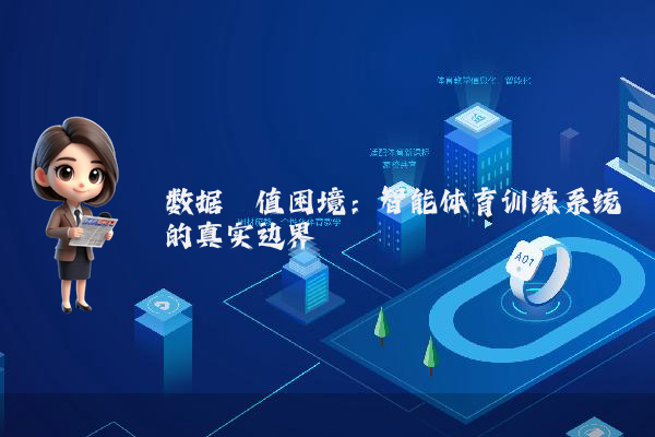 数据阈值困境：智能体育训练系统的真实边界
