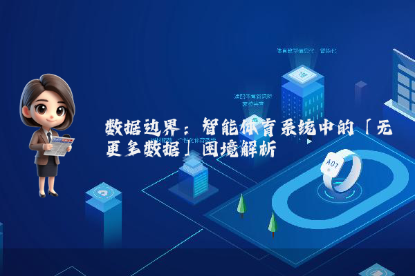 数据边界：智能体育系统中的「无更多数据」困境解析