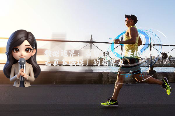 数据边界：当智能体育系统遭遇「无更多数据」的临界点