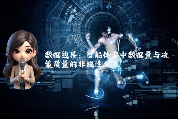 数据边界：智能体育中数据量与决策质量的非线性关系