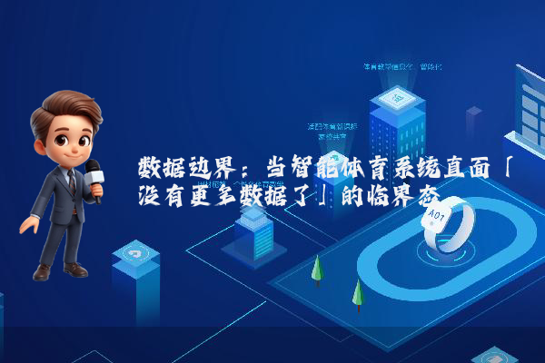数据边界：当智能体育系统直面「没有更多数据了」的临界态