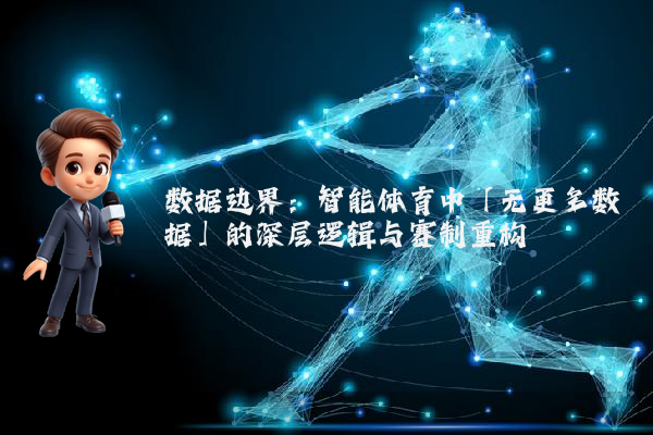 数据边界：智能体育中「无更多数据」的深层逻辑与赛制重构