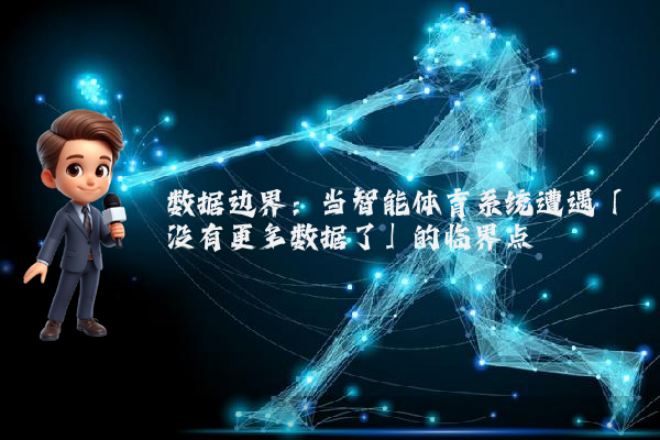 数据边界：当智能体育系统遭遇「没有更多数据了」的临界点