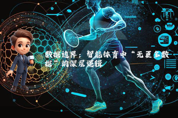 数据边界：智能体育中“无更多数据”的深层逻辑