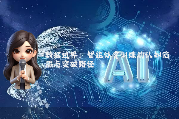 数据边界：智能体育训练的认知陷阱与突破路径