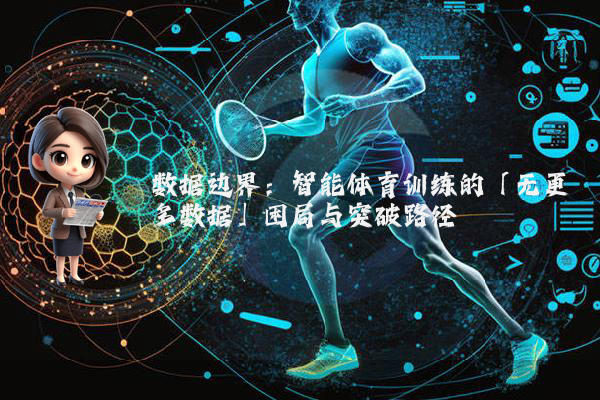 数据边界：智能体育训练的「无更多数据」困局与突破路径