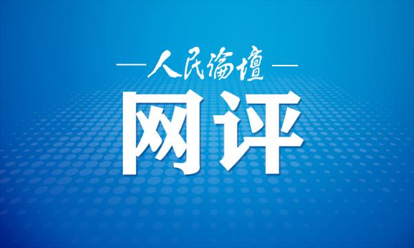人民论坛网评 | 智能向善，发展向实