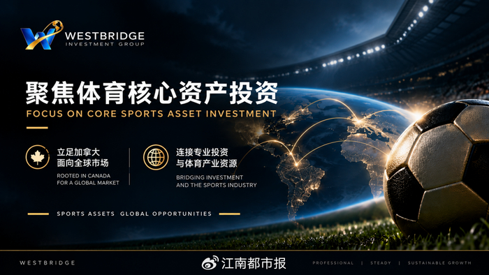 从足球俱乐部到体育产业协同：威斯特投资集团的全球体育资产投资布局