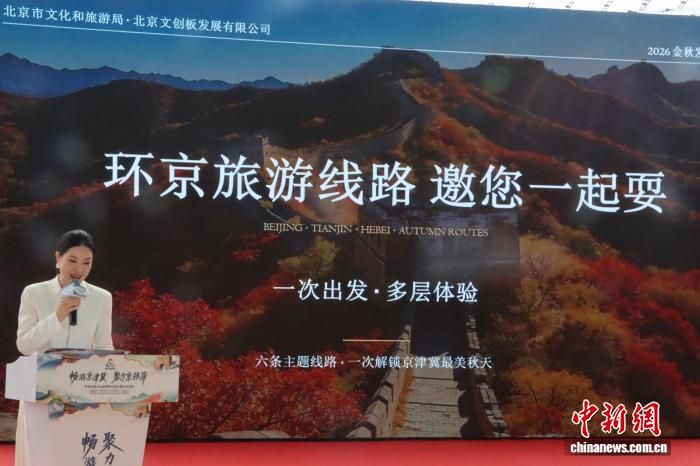 京张体育文化旅游带文旅主题交流活动发布六条环京线路